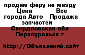 продам фару на мазду › Цена ­ 9 000 - Все города Авто » Продажа запчастей   . Свердловская обл.,Первоуральск г.